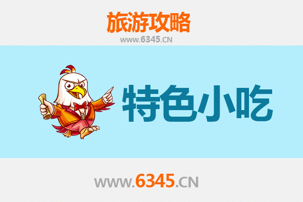 伊犁昭苏必吃特色小吃指南
